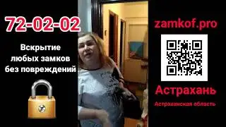Отзыв о службе вскрытия замков в Астрахани