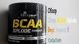 Обзор Olimp BCAA Xplode вкус Ананас