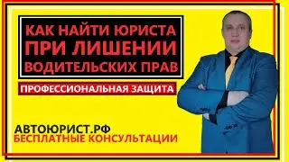 Как найти юриста при лишении водительских прав