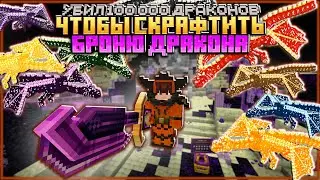 МЕТА • УБИЛ 100 000 ДРАКОНОВ чтобы скрафтить БРОНЮ ДРАКОНА ► Techno Magic RPG Infinity Update #22