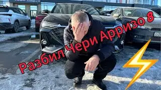 Разбил китайца? Стоит ли страховать вам свою машину? #chery #arrizo8 #cherytiggo7pro #дтп