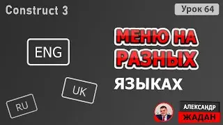 Construct 3 меню на разных языках
