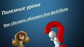Как сделать обложку для Фейсбук