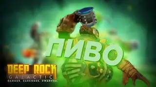 Лучший класс в игре | Deep Rock Galactic