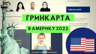 Гринкарта в Америку: бесплатное участие в программе Diversity Visa Program на 2022 год в 2020 году