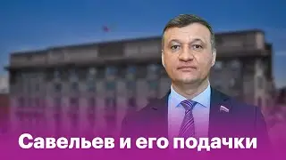 Единорос Савельев и его подачки новосибирцам