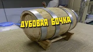 Подготовка дубовой бочки