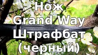 Нож Grand Way Штрафбат (черный)