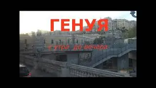 ГЕНУЯ....с утра  до вечера  (фильм-репортаж)