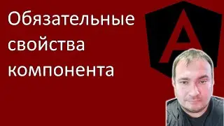 Angular. Обязательные свойства компонента