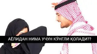 факат эру хотин эшитсин