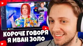 СТИНТ СМОТРИТ: КОРОЧЕ ГОВОРЯ, Я – ИВАН ЗОЛО [feat. Стинт]