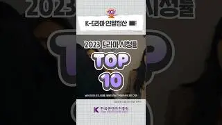 2023 드라마 시청률 TOP 10  8~10위 #shorts