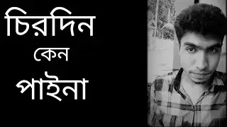 তোমারে দেখিতে দেয় না😥😥