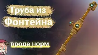Перевозчик Флёв Сандр или Труба из Фонтейна| Разбор меча| Как работает| Кому подойдет?|Геншин Импакт