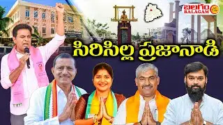 సిరిసిల్ల ప్రజానాడి | Sircilla Public Opinion | Public Talk | Balagam tv