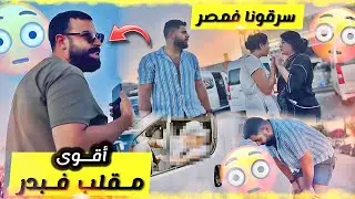 سرقونا في مصر 🇪🇬  ردة فعل بدر خويا تعصب لواحد درجة متصوروهاش 😂