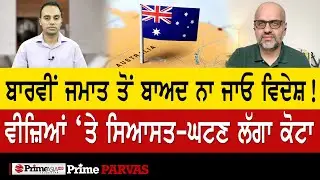 Prime Parvas (73) || ਬਾਰਵੀਂ ਜਮਾਤ ਤੋਂ ਬਾਅਦ ਨਾ ਜਾਓ ਵਿਦੇਸ਼ ! ਵੀਜ਼ਿਆਂ ‘ਤੇ ਸਿਆਸਤ - ਘਟਣ ਲੱਗਾ ਕੋਟਾ