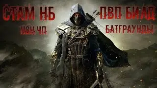 TESO: Стам НБ. нон ЧП ПВП билд.
