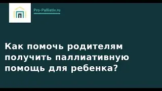 Как помочь родителям получить паллиативную помощь для ребенка?