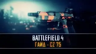 Battlefield 4 ГАЙД: CZ-75