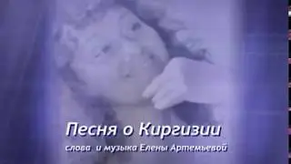Песня о Киргизии