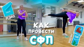 как провести сфп по фигурному катанию | работа с резиной и разбор вращений