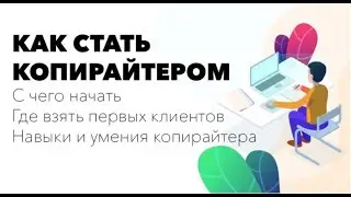 Как стать успешным копирайтером и зарабатывать 50 тысяч рублей в месяц