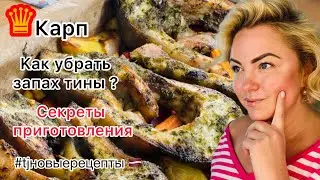 КАК приготовить КАРПА ? КАК УБРАТЬ запах ТИНЫ? 