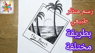 رسم سهل منظر طبيعي سهل جدا | رسم داخل اطار