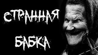 Страшные истории - СТРАННАЯ БАБКА | Horror story | Scary story
