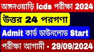 উত্তর ২৪ পরগনা জেলা অঙ্গনওয়াড়ি পরীক্ষা | North 24 Parganas icds exam 2024 | icds admit card download