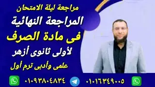 حل امتحان صرف ومراجعة نهائية لأولى ثانوى أزهر ترم أول علمى وأدبى أ/محمد أبوالخير