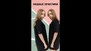 Модные практики. #shorts