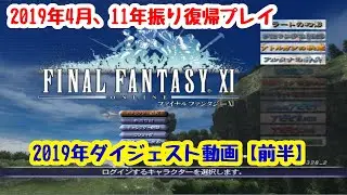 【FF11】2019年ダイジェスト動画【2019年に11年ぶり復帰プレイ】