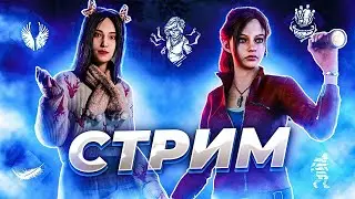 С ПРАЗДНИКОМ | Dead by Daylight Mobile стрим