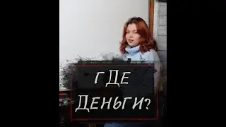 Где деньги?