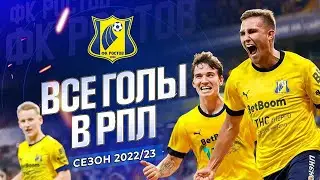 Все голы «Ростова» (сезон 2022/2023)