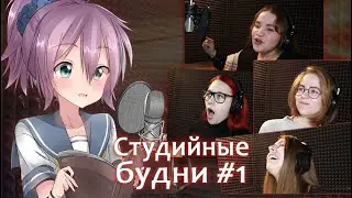 [Studio Band] Студийные будни #1 [кухонный сериал | один день на студии]
