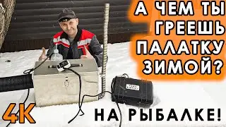 А чем ты греешь палатку в мороз? Обогрев автономным отопителем не из КИТАЯ! (4K)