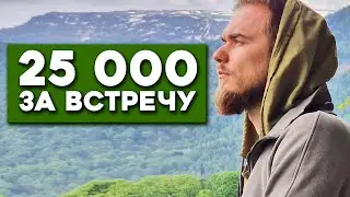 ПОЧЕМУ они ПЛАТЯТ 25 000 ЗА ВСТРЕЧУ со мной?