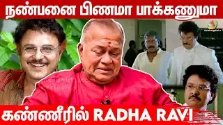 Hospital-ல Sarathbabu அனுபவிச்ச கொடுமைகள் 😭 Radha Ravi, YG Mahendran Emotional