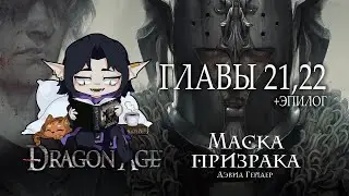 [ Dragon Age: Маска Призрака - Дэвид - Гейдер ] - Глава 21-22-эпилог (аудиокнига)