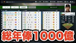 【検証】総年俸1000億円の最強チームならペナントレースを全勝することができるのか？【プロスピ2024】【大大大正義・読売巨人軍 PART16】【プロ野球スピリッツ2024】