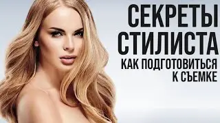 Секреты стилиста, как подготовиться к съёмке. 📸