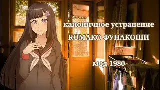 ЯНДЕРЕ СИМУЛЯТОР/восьмая соперница. Каноничное устранение Комако. Мод 1980.