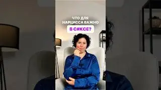 Что для нарцисса важно в с#ксе? #shorts