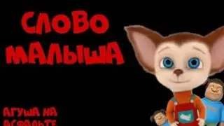 СЛОВО МАЛЫША АГУША НА АСФАЛЬТЕ #словопоцана #барбоскины #агуша