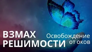 От чего или кого вы освободились?