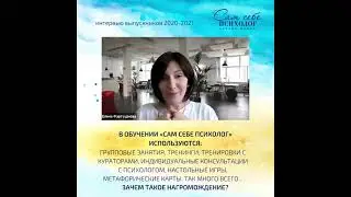 Студенты 2020-2021 о форматах обучения школы психологии САМ СЕБЕ ПСИХОЛОГ
